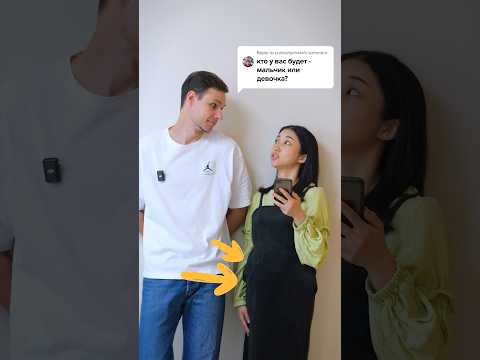 Мальчик или девочка?☺️