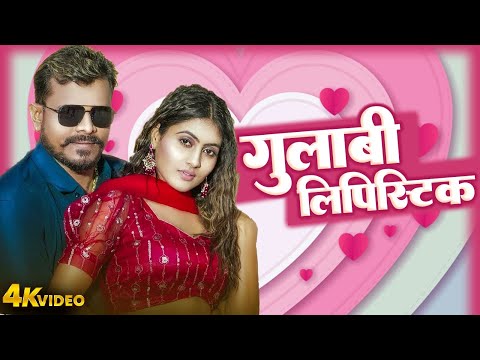Pramod Premi Yadav | लिपिस्टिक गुलाबी | Lipistic Gulabi | Bhojpuri Lokgeet Video 2025 |Bhojpuri Song