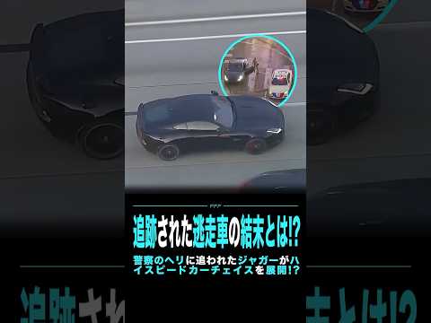 追跡された逃走車の結末とは!?