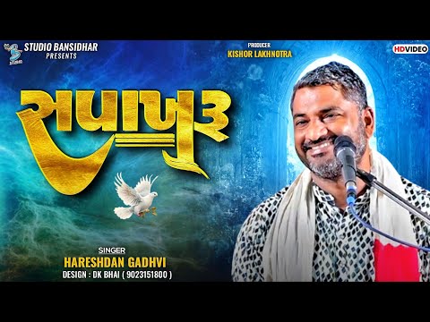 Hareshdan Gadhvi | સપાખરૂ | Sapakharu | Live Dayro Rajula 2024 | Studio Bansidhar