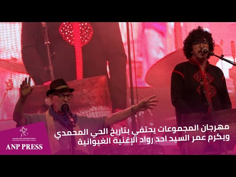 مهرجان المجموعات يحتفي بتاريخ الحي المحمدي ويكرم عمر السيد احد رواد الإغنية الغيوانية