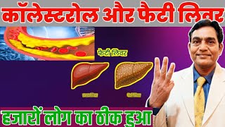 Fatty Liver और Cholesterol हजारों लोग का जड से ठीक हुआ #cholesterol #fattyliver 
