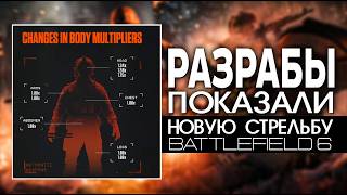 ПЕРВЫЙ ВЗГЛЯД на НОВУЮ СТРЕЛЬБУ в Battlefield 6!