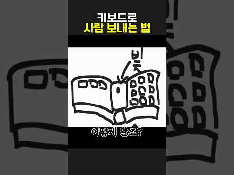 키보드로 사람 보내는 법