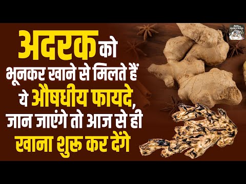 भुनी हुई अदरक खाने के फायदे | Bhuni Adrak Khane Ke Fayde | Benefits Of Ginger | Baby Health Tips