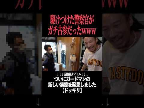 【奇跡】駆けつけた警察官がめちゃくちゃ古参ファンだったwww