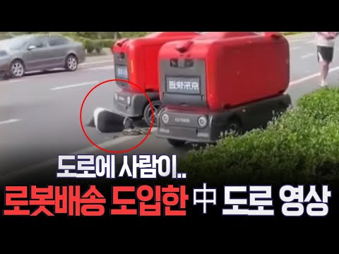 무인배송 로봇과 사고.. 과실 비율은? 도입한 중국의 도로 영상