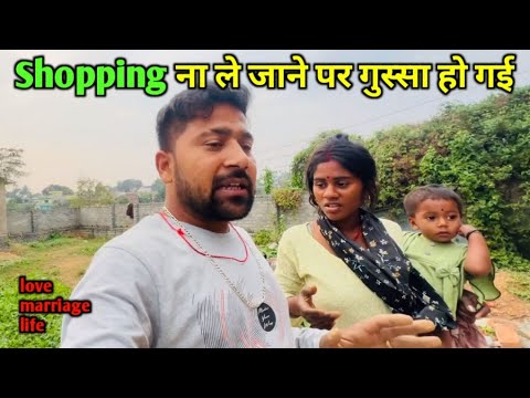 Shopping ना ले जाने  पर गुस्सा हो गई || love marriage couple vlogs #dailyvlogs #vlog