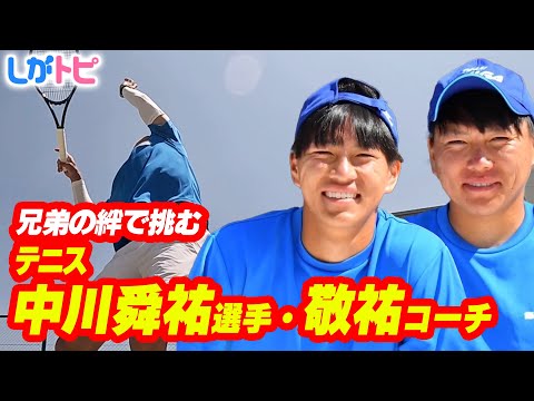 滋賀国スポテニス代表・中川舜祐選手｜兄・敬祐コーチと挑む兄弟タッグ（オモロしが）【びわ湖放送】