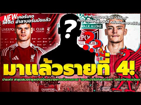 เวิร์ตซ์มาแล้ว! จ่อซบลิเวอร์พูลวันนี้/เคอร์เคซ โพสต์ อำลาบอร์นมัธแล้ว/เจรจาอย่างเป็นทางการ! เยอเคเรส