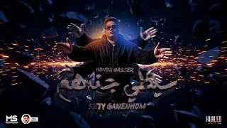 سيطي جننهم ( صاحبي كنزي انت توينزي ) حوده ناصر شاعر الغية | مهرجانات 2025 | توزيع سانتوس