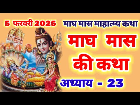 माघ मास की कथा अध्याय 23 - magh maas katha day 23 - magh maas mahatmya