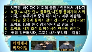 시진핑, 공산당고위급 회의 불참/중국 전역서 반시진핑 폭동/미국이 퀀텀컴퓨터로 고조선사를 복원하는 이유? /트럼프,EU를 한국기업들의 경제식민지로 만드나?/美의 중국조선업 해체작업