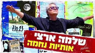 שלמה ארצי - השיר החסר