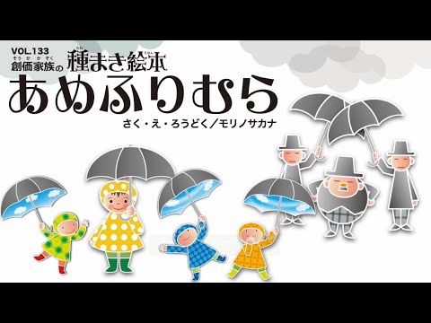 【種まき絵本】あめふりむら