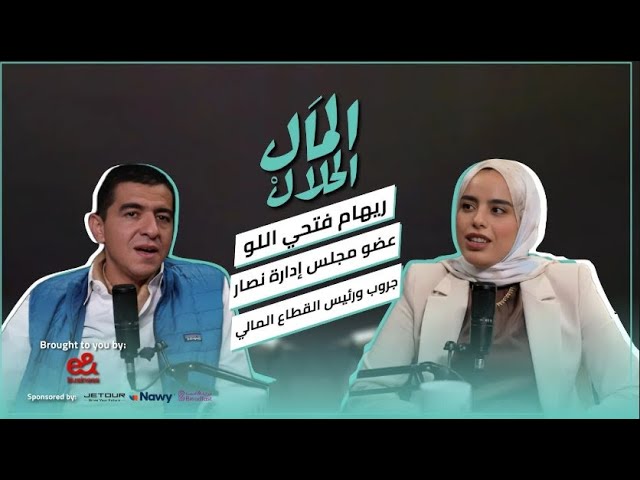 صورة مصغرة من يوتيوب - بودكاست المال الحلال: ريهام فتحي اللو