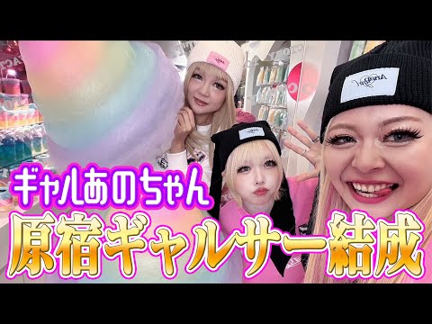 [Ano-chan Galser] Popular Spot in Harajuku ❤️ Elf Arakawa ✖️ Frog-tei Iwakura and Crepe [Ano Channel #38]