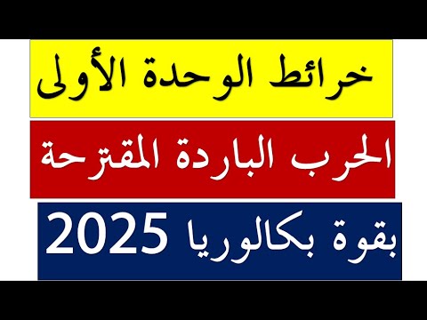 شرح رائع لجميع الخرائط المقترحة بقوة للوحدة الأولى في مادة التاريخ (الحرب الباردة) باك 2025