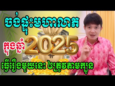 រកសុីមិនក្រទេ​ ក្នុងឆ្នាំ2025 បើកូនរៀបក្បួនមួយនេះ ត្រឹមត្រូវតាមហុងស៊ុយ ដោយលោកពុកមហាជុំ