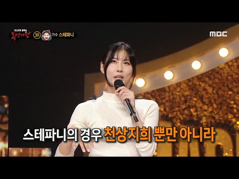 [복면가왕] '호박 고구마'의 정체는 가수 스테파니!, MBC 241222 방송