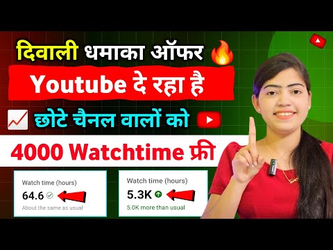 watch time kaise badhaye | how to complete 4000 hours watch time | how to increase watchtime