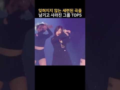 잊혀지지 않는 세련된 곡을 남기고 사라진 그룹 TOP5