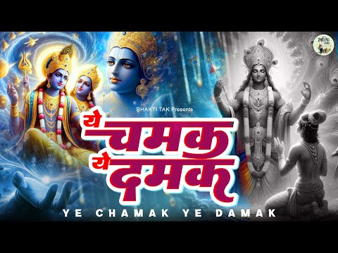 Special Krishna Bhajan 2024 ~ ये चमक ये दमक ~ New Krishna Bhajan ~ Krishna Ji Ke New Bhajan #krishna