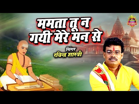 तुलसीदास का सूंदर चेतावनी भजन || ममता तू न गयी मेरे मन से || #chetavani_bhajan || Ravindra Shastri