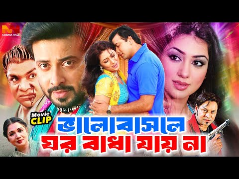 Bhalobaslei Ghor Bandha Jay Na | ভালোবাসলে ঘর বাধা যায় না | Bangla Movie | Shakib Khan & Apu Biswas