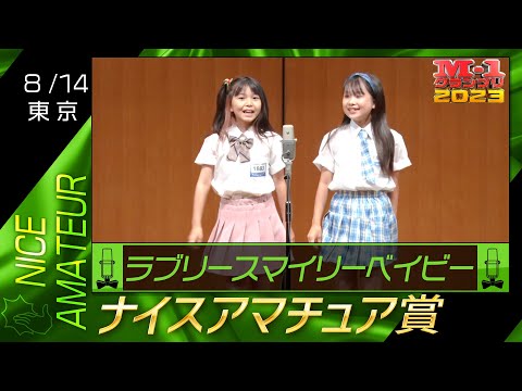8/14 [東京] ラブリースマイリーベイビー 《今どきの女子小学生漫才！》 【ナイスアマチュア賞】