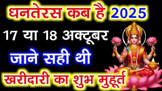 धनतेरस कब है 17 या 18 अक्टूबर 2025 | Dhanteras Kitni Tarikh Ko Hai | Dhanteras Diwali 2025 Date