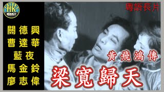 《粵語長片》黃飛鴻傳:梁寬歸天 (1950)｜關德興｜曹達華｜藍夜｜馬金鈴｜廖志偉｜鄧德華｜導演：胡鵬｜香港電影｜香港粵語電影｜粵語中字 #功夫 #kungfu