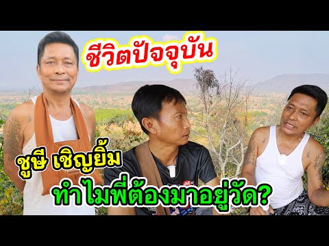 ชูษี เชิญยิ้ม เผยเหตุที่ต้องไปอาศัยอยู่ที่วัด เปลี่ยนเป็นคนละคนเลย!