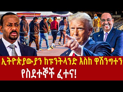 Ethiopia: የኢትዮጵያውያን ስደተኞች ፈተና ከፑንትላንድ እስከ ዋሽንግተን! Ethiopia immigrants Addis Agelgil