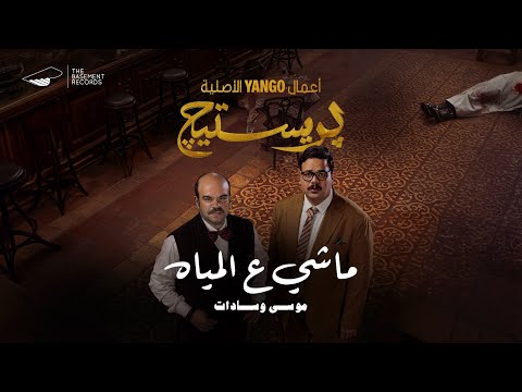 ماشي ع المياه | موسى وسادات - من مسلسل (بريستيج) من أعمال يانغو الأصلية