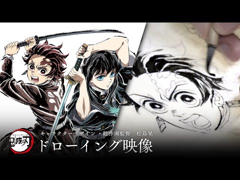 アニメ「鬼滅の刃」 キャラクターデザイン・総作画監督 松島晃　AnimeExpo ドローイング映像