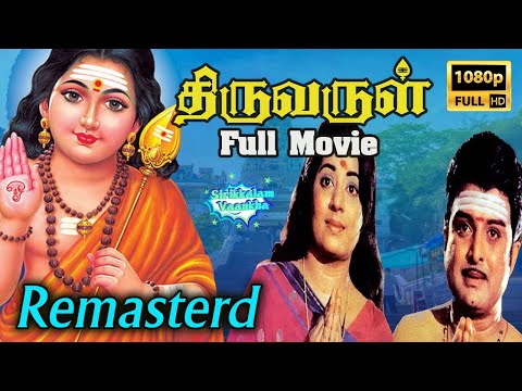 Thiruvarul  Colour  Remaster H D Full Movie | திருவருள் |  A. V. M. Rajan, Jaya Nagesh | Devotional