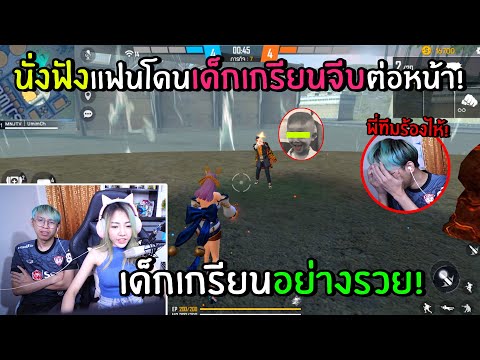FreeFire นั่งดูแฟน1v1กับเด็กเกรียน จีบกันต่อหน้า!?..แฟนถึงกับเขิน?! (เด็กเกรียนอย่างรวย!)
