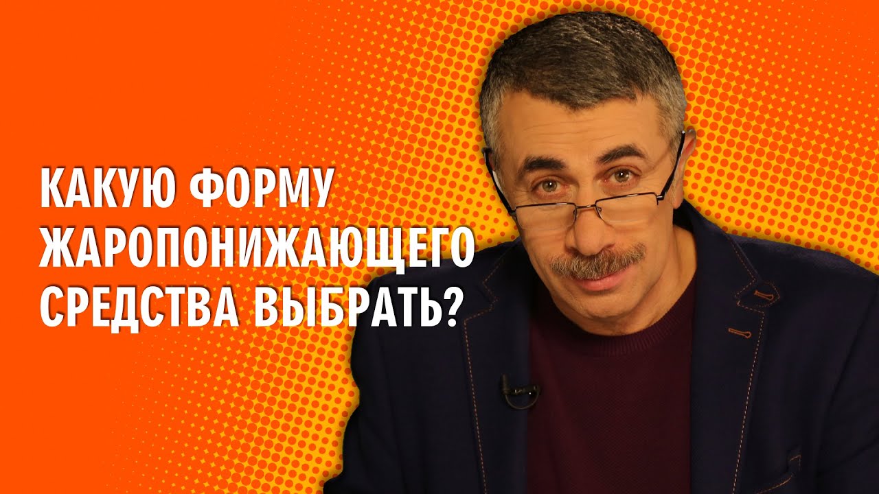 Какую форму жаропонижающего средства выбрать?