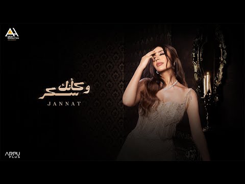Jannat - W Ka2nak Sokar [Official Lyrics Video] | جنات - و كأنك سكر