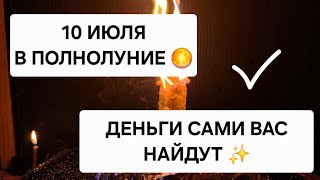 🌕 В Полнолуние 10 Июля ! Денежная Удача сама найдет Вас ✨️