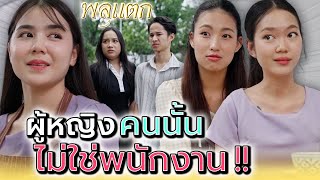 ผู้หญิงคนนั้น..ไม่ใช่คนของร้านนี้ !! - พลุแตก แชนแนล