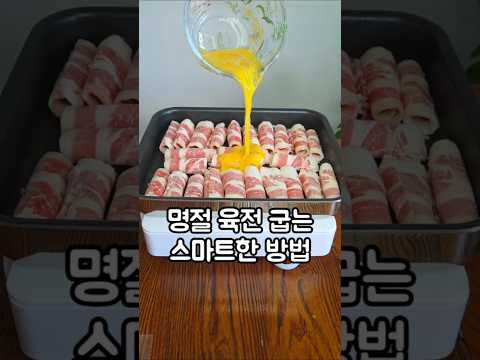 올 추석 육전은 이렇게 구우세요! 시간단축! 육전레시피 #육전 #추석육전 #명절음식 #추석음식