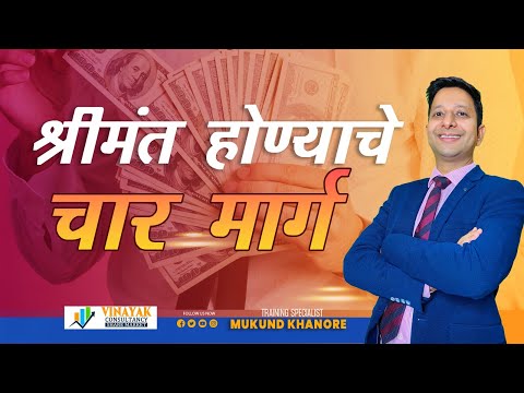 खूप श्रीमंत होण्यासाठी 4  नियम  | These 4 rules to be very rich