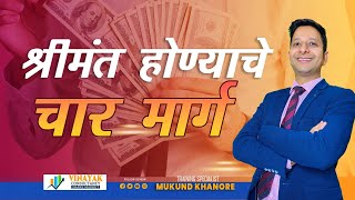 खूप श्रीमंत होण्यासाठी 4  नियम  | These 4 rules to be very rich