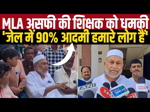 'जेल में 90% आदमी हमारे लोग हैं', RJD MLA Izhar Asfi की शिक्षक को धमकी | Main Media Kishanganj