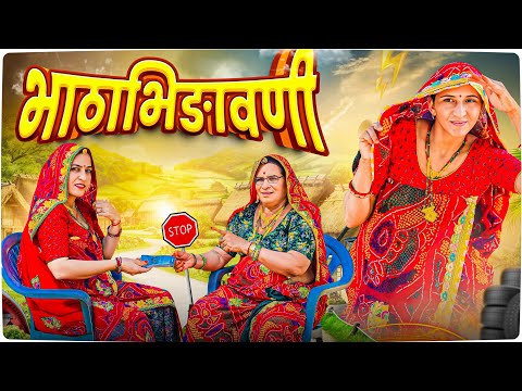 पड़ोसन की भाठाभिड़ावणी || Keshar ki comedy || sort movie ||  Rajasthani Marwadi Comedy