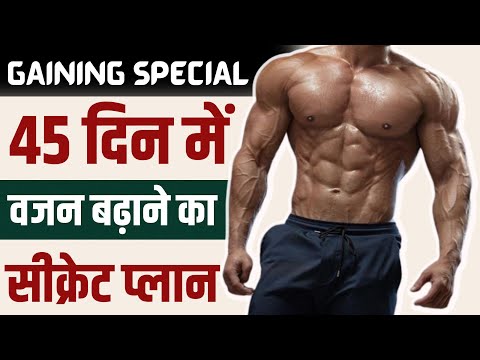 45 दिन में बन जाओगे पहलवान 💪| WEIGHT GAIN करने के 5  तरीके | How to Bulk Up Fast