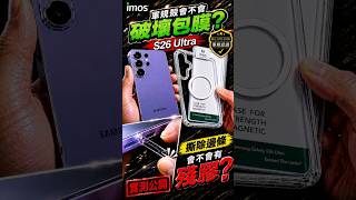 撕下邊條有殘膠嗎？S26 Ultra 包膜+imos裝殼6天後真實揭秘！🔍#s26ultra  #imos