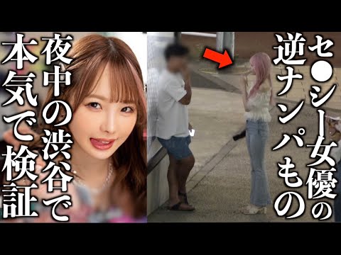 【検証】夜中の渋谷で女優が街中で声をかけた結果、男達が衝撃の反応wwww